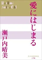 P＋D BOOKS 愛にはじまる