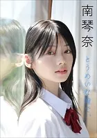 南 琴奈 とうめいな瞳で。