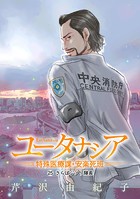 ユータナシア〜特殊医療課・安楽死班〜（25）