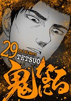 鬼になる（29）