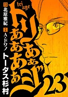 トリああああああジ（23）