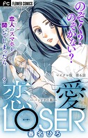 恋愛LOSER〜パンドラの箱〜【マイクロ】（6）