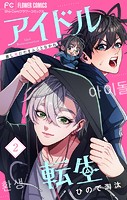 アイドル転生-推し死にたまふことなかれ-（2）