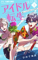 アイドル転生-推し死にたまふことなかれ-（3）