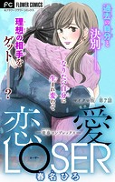 恋愛LOSER〜青春コンプレックス〜【マイクロ】（7）