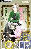 恋愛LOSER〜フレネミーは誰だ？〜【マイクロ】（8）