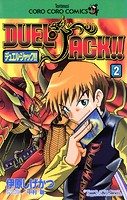 デュエル・ジャック！！（2）