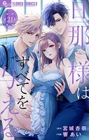 旦那様はすべてを与える【マイクロ】（21）