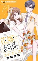 花嫁に配属されました【マイクロ】（74）