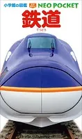 小学館の図鑑NEOポケット 鉄道