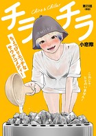 チラチラ【単話】（23）