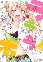 ラララボ☆ 〜ギャルと科学と青春と！〜