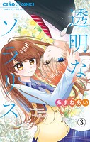 透明なソラリス【マイクロ】（3）