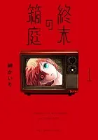 終末の箱庭【マイクロ】（単話）