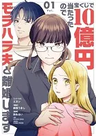 宝くじで10億円当たったのでモラハラ夫と離婚します