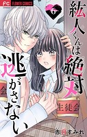 紘人くんは絶対逃がさない【マイクロ】（6）