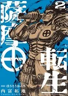 薩摩転生〜世に万葉の丸十字が咲くなり〜（2）