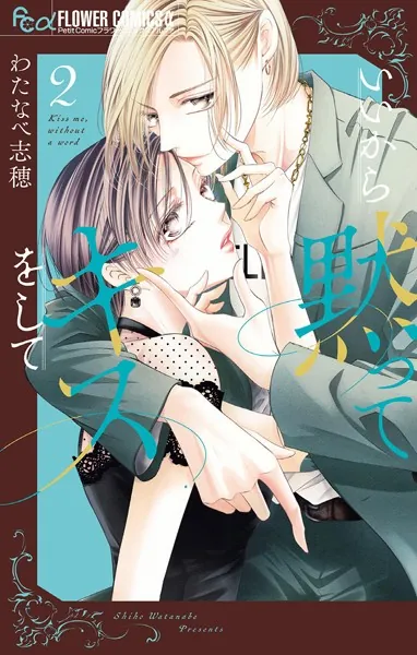 いいから黙ってキスをして（2）