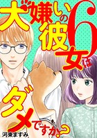 犬嫌いの彼女はダメですか？（6）