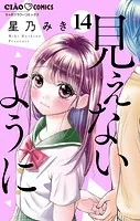 見えないように【マイクロ】（14）