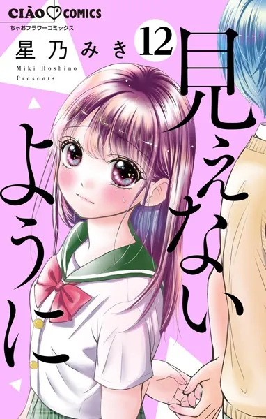 見えないように【マイクロ】（12）