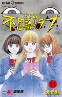 ちゃお不思議クラブ【マイクロ】（12）