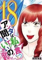 アンタは私の言うこと聞いてりゃいいの！〜毒嫁に漫画を乗っ取られました〜（18）