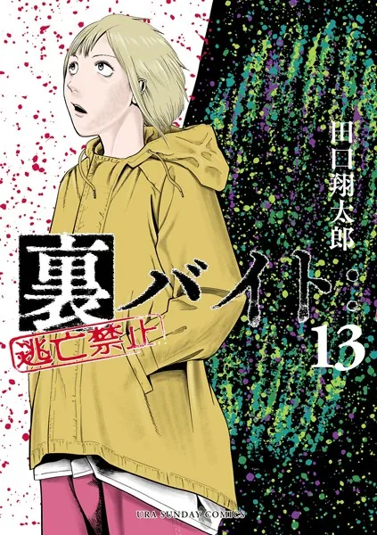 裏バイト:逃亡禁止（18）（最新刊） - 田口翔太郎 - 少年マンガ - DMM