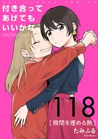 付き合ってあげてもいいかな【単話】（118）