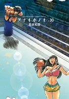 アオイホノオ（30）