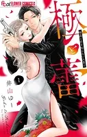 極と蕾〜極道と恋を知らない人妻と〜【マイクロ】（単話）