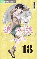 狼の娘【単話】（18）