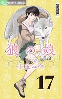狼の娘【単話】（17）