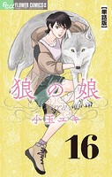 狼の娘【単話】（16）