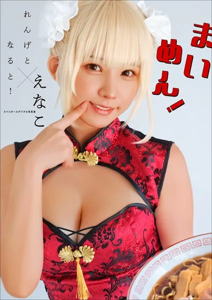 えなこ×れんげとなると！ まいめん！ スペリオールデジタル写真集