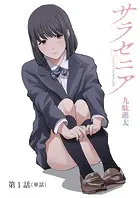 サラセニア【単話】（単話）