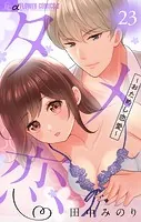 タメ恋〜おためし恋愛〜【マイクロ】（23）