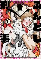 天晴納涼ふんどし刑事