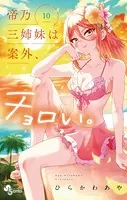帝乃三姉妹は案外、チョロい。（10）