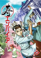 寿エンパイア（17）