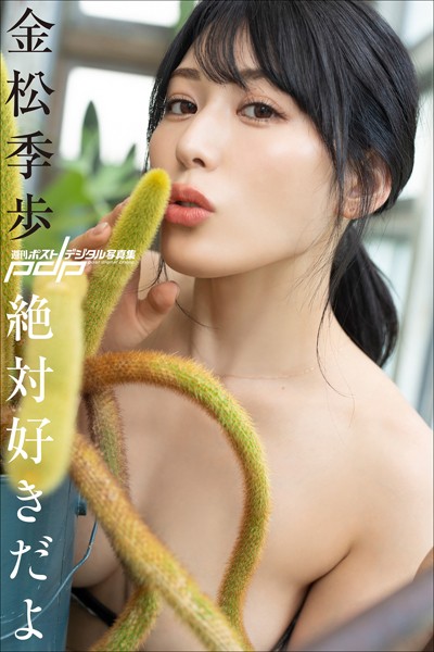 金松季歩 絶対好きだよ 表紙