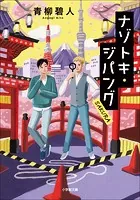 ナゾトキ・ジパング