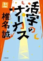 活字のサーカス