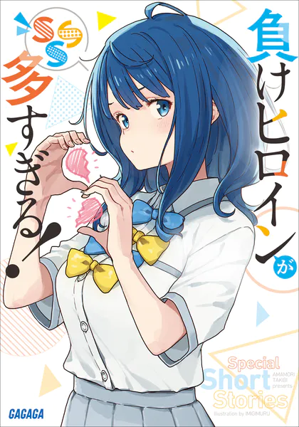 負けヒロインが多すぎる！ 8.5 - 雨森たきび/いみぎむる