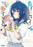 負けヒロインが多すぎる！ 8.5 - 雨森たきび/いみぎむる