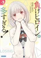 負けヒロインが多すぎる！ 8.5 - 雨森たきび/いみぎむる