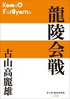 P＋D BOOKS 龍陵会戦