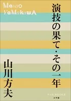 P＋D BOOKS 演技の果て・その一年