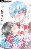 春原くんは勃ちたくないのに【マイクロ】（9）