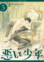 悪い少年（5）